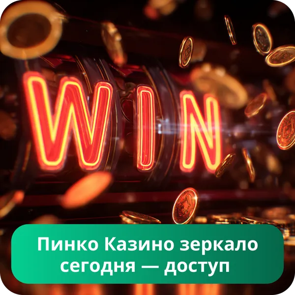 Пинко Казино зеркало сегодня — доступ